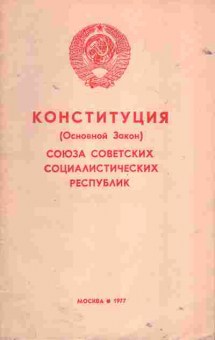 Книга Конституция Союза Советских Социалистических Республик 1977, 52-7, Баград.рф